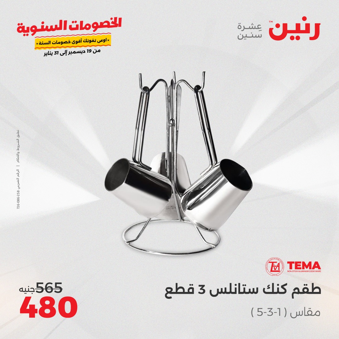 raneen offers from 19dec to 21dec 2024 عروض رنين من 19 ديسمبر حتى 21 ديسمبر 2024 صفحة رقم 74